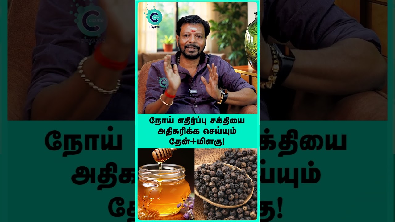 immunity boosting foods in tamil - Mayan senthil #shorts #shortvideo #cosmohealth