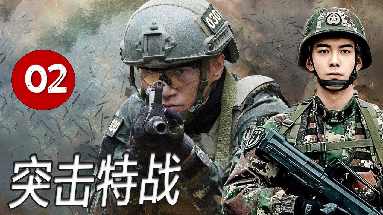 《突击特战》第02集 丨在极限山地训练与实战演习中，小豹特战队经历了从失败到重生的血泪蜕变#chinesedrama