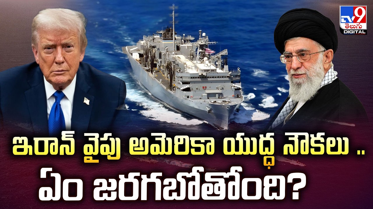 ఇరాన్‌ వైపు అమెరికా యుద్ధ నౌకలు .. ఏం జరగబోతోంది? - TV9