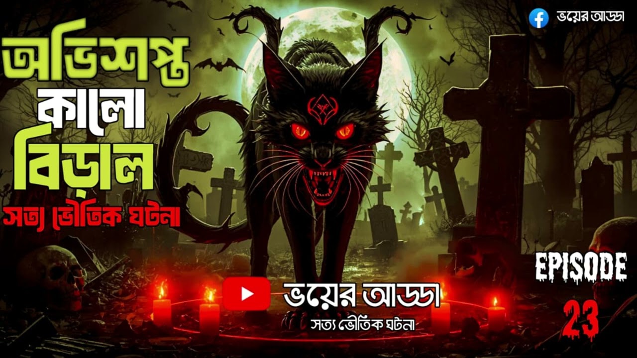 অভিশপ্ত কালো বিড়াল সত্য ভৌতিক ঘটনা। EPISODE 23