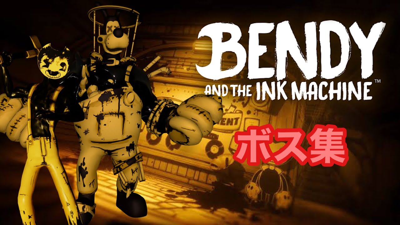 【BATIM】ボス戦を集めてみた