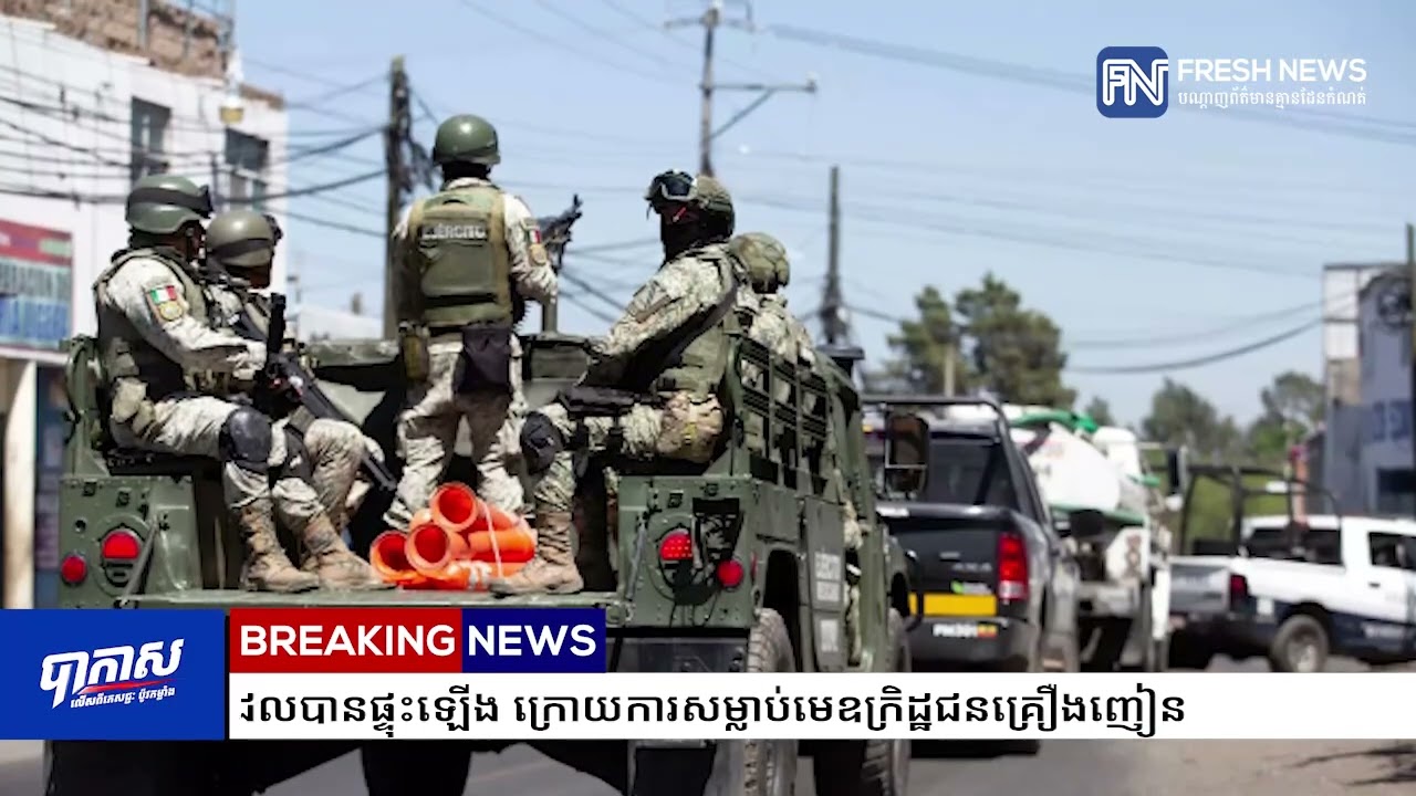 ម៉ិកស៉ិកដាក់ពង្រាយទាហាន១០០០០នាក់ ដើម្បីបង្រ្កាបអំពើហិង្សាដែលបានផ្ទុះឡើង ក្រោយការសម្លាប់...