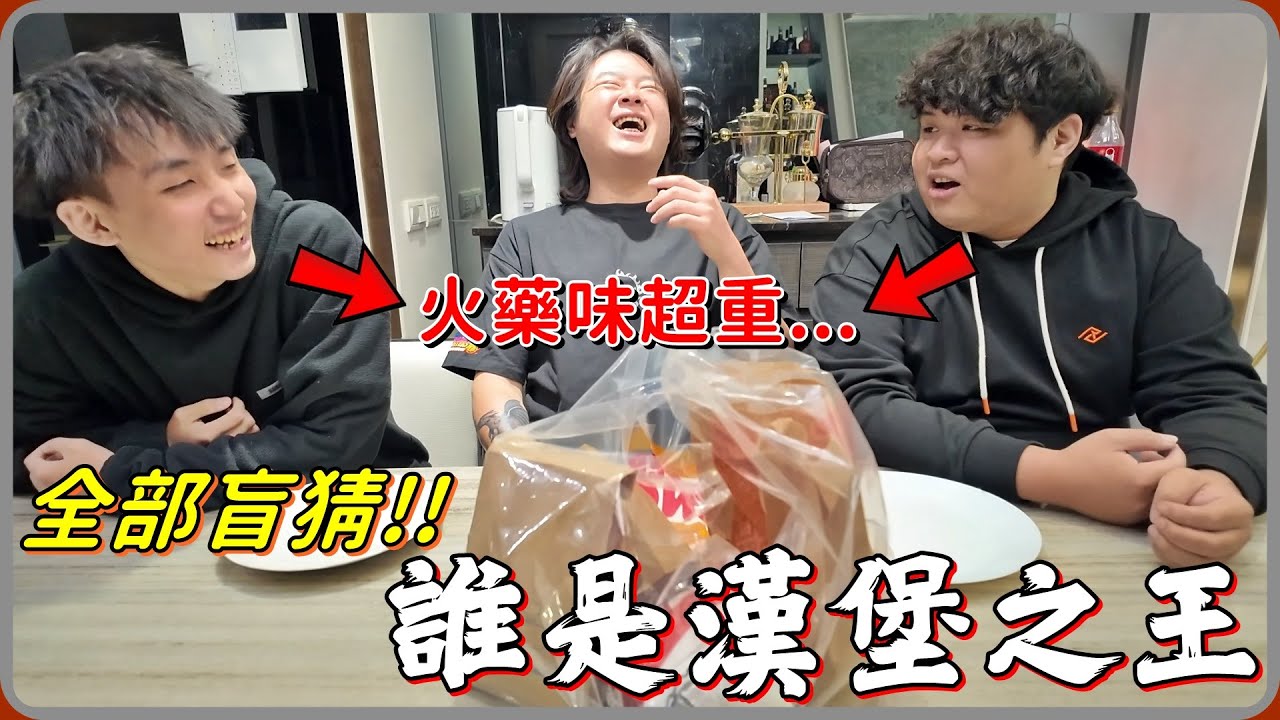 【 Lin霖桑 】找兩位死對頭一起盲猜知名連鎖漢堡🔥到底誰才是漢堡之王呢😂