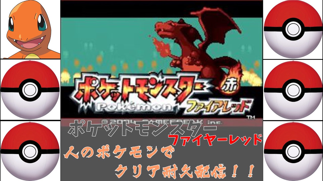 【耐久2周目】ポケットモンスターファイヤーレッド　最初のモンボともらったポケモンだけで四天王を倒す他力本願配信 #ポケットモンスター #ファイアレッド #リーフグリーン #shorts