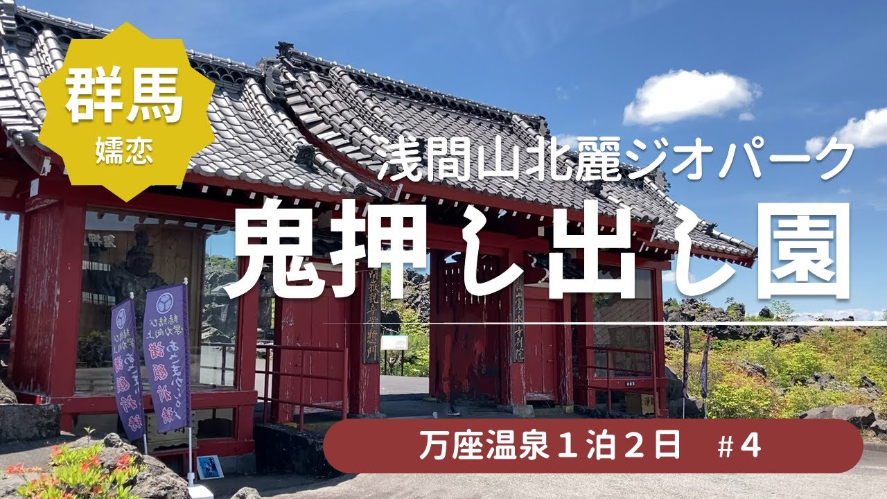 【軽井沢エリア観光】浅間山噴火でできた芸術！「鬼押出し園」の奇岩と溶岩を探検＜万座温泉旅行4＞