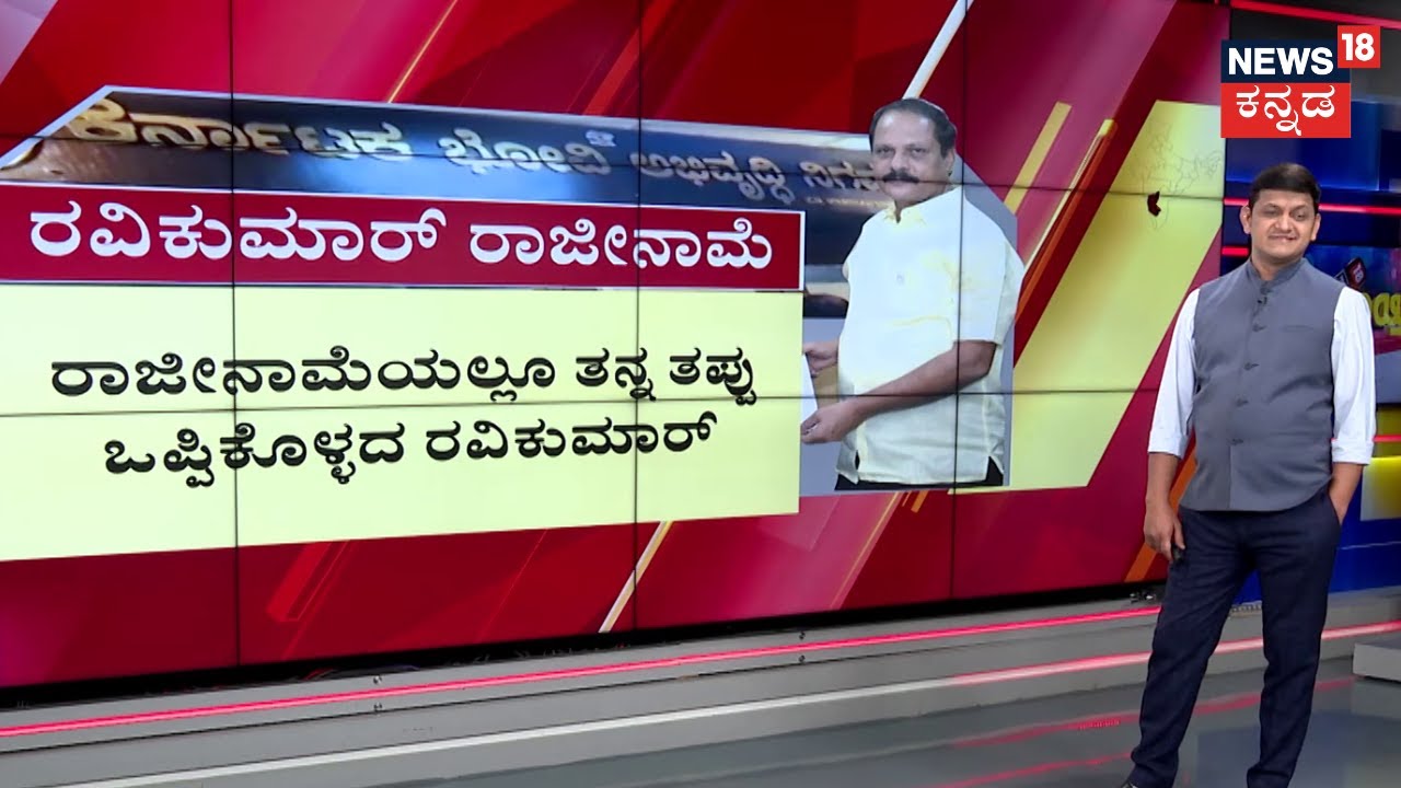 Bhovi Nigama Corruption | Ravikumar Resigned | ತನಿಖೆ ನಡೆಸಲು ಸಿಎಂಗೆ ರವಿಕುಮಾರ್‌ ಅರ್ಜಿ |CM Siddaramaiah