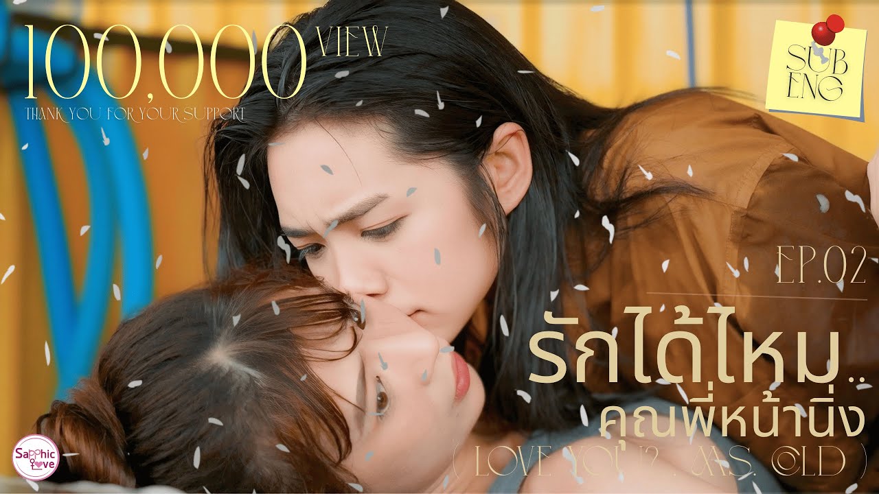 EP.02 ❘ GL Mini Series ❘ รักได้ไหม..คุณพี่หน้านิ่ง ( Love you ? , Ms. Cold )