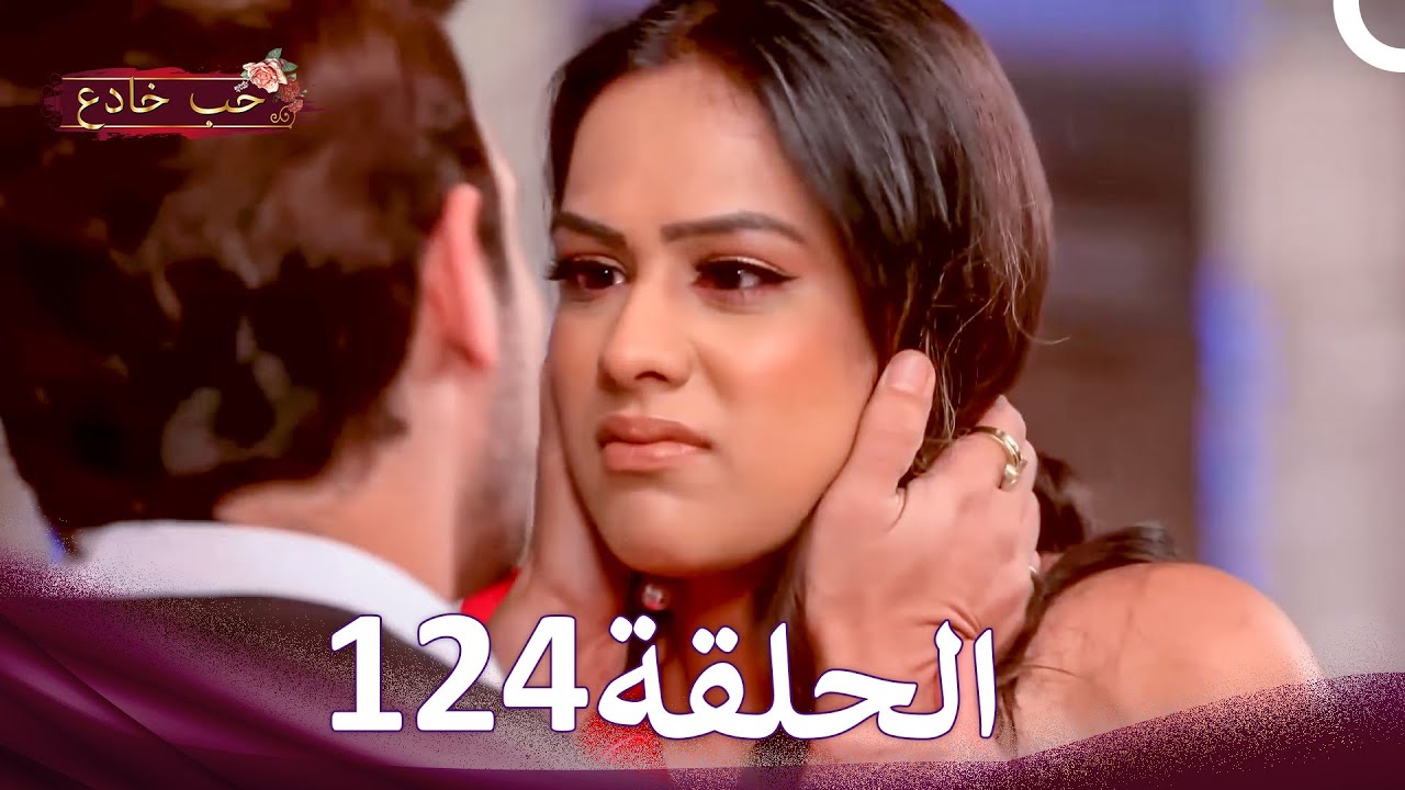 حب خادع في الداخل 124 (Arabic Dubbed - Long Version)