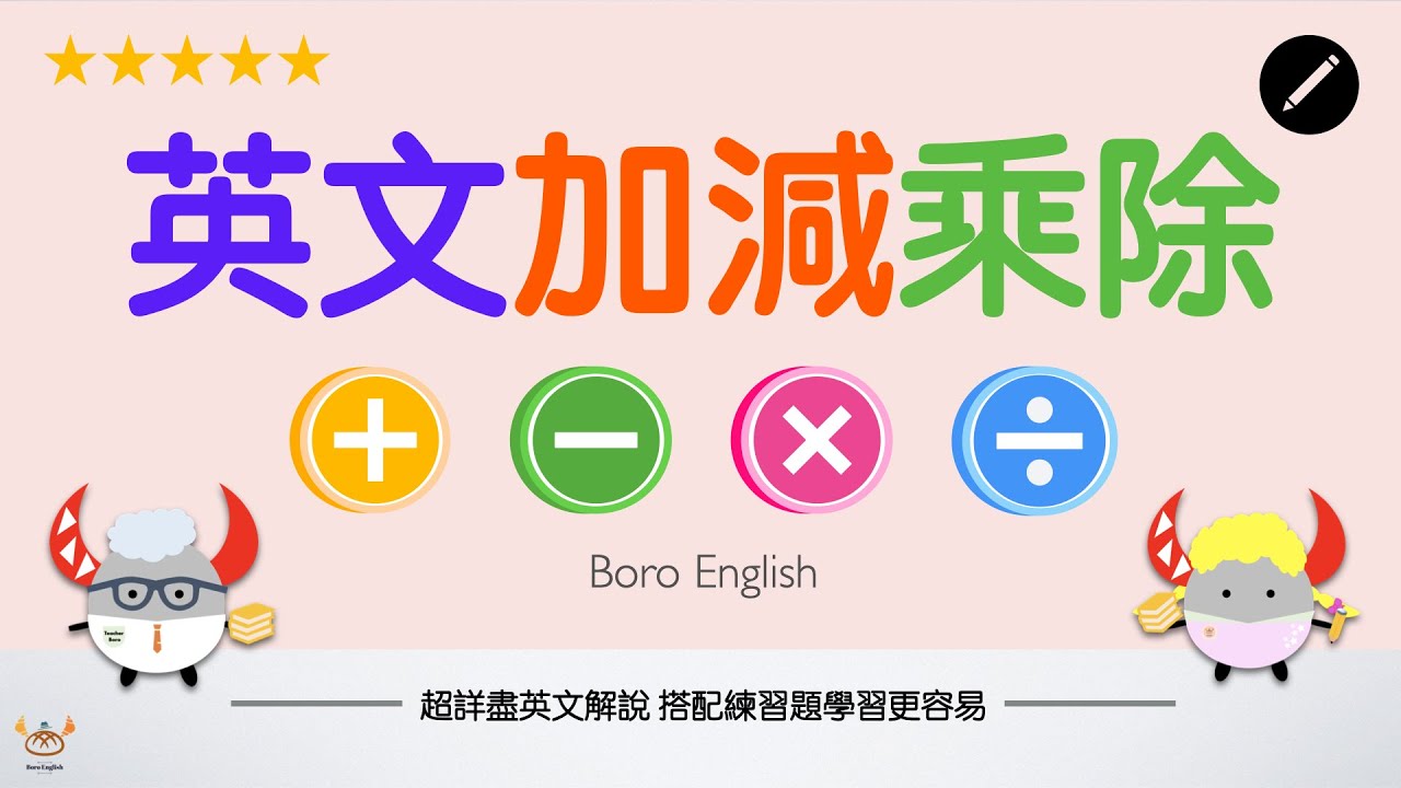 【算數英文】「加減乘除」的英文表達方式 數學達人看過來！｜Boro English