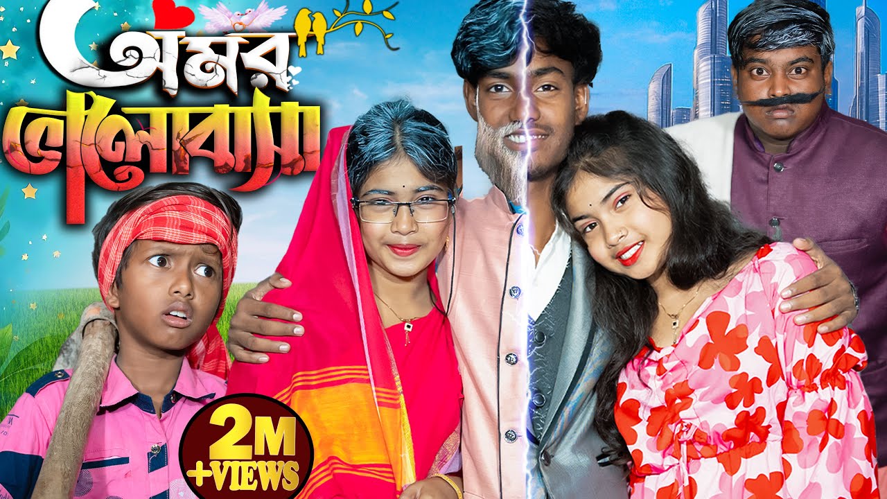 ❤️ অমর ভালোবাসা ❤️ | 💖 Amor Bhalobasha 💖 | No 1 Gramin TV Latest Bangla Funny  natok 2025 indian |