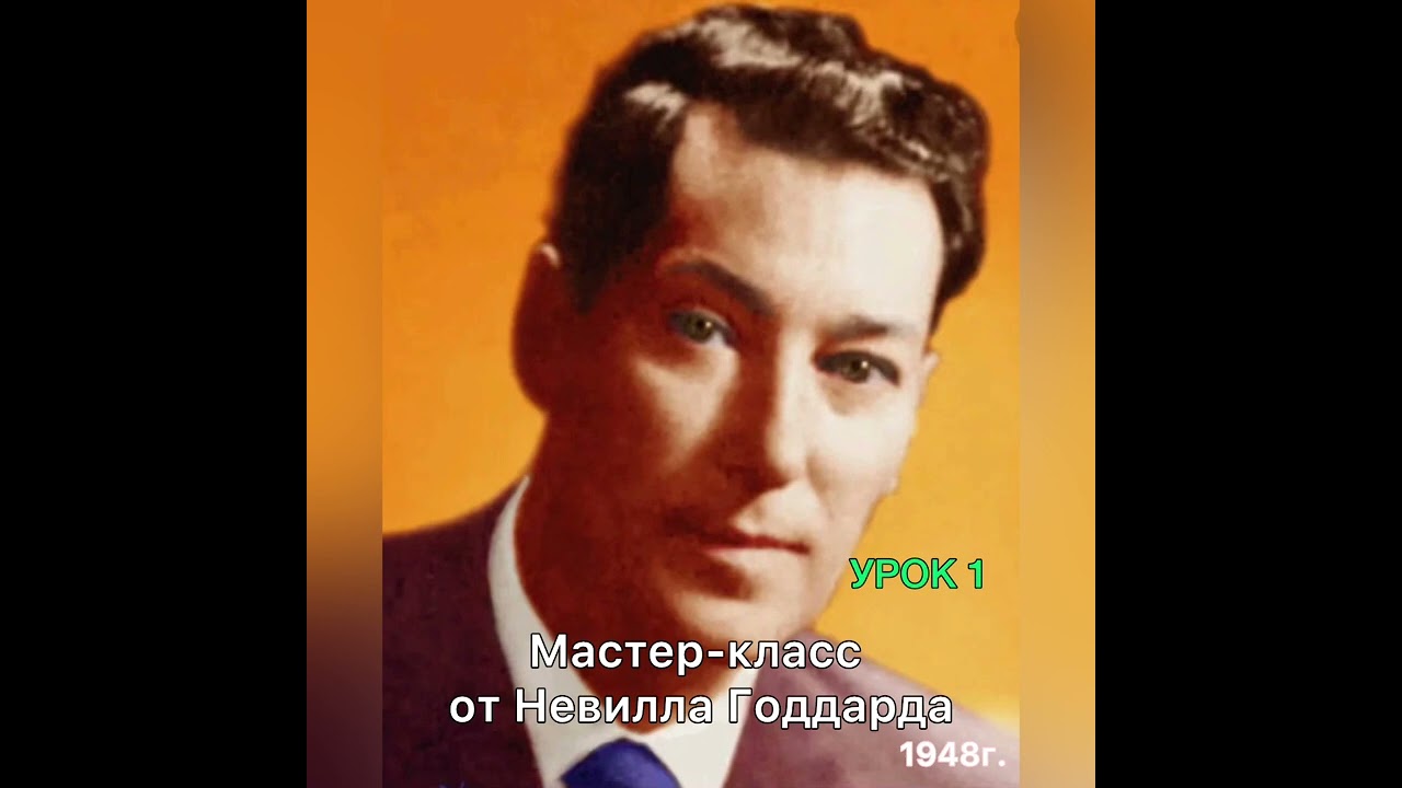 Мастер-класс Невилла Годдарда. Урок 1.