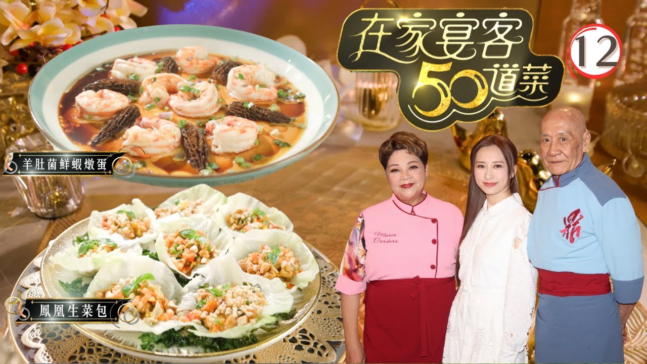 TVB飲食節目 | 在家宴客50道菜 12/12 | 翡翠鳳凰炒雞絲及春菜豆腐雞湯、羊肚菌鮮蝦燉蛋、繽紛生菜包、薑母鴨 | 肥媽 | 李家鼎 | 龔嘉欣 | 粵語中字 | 2025