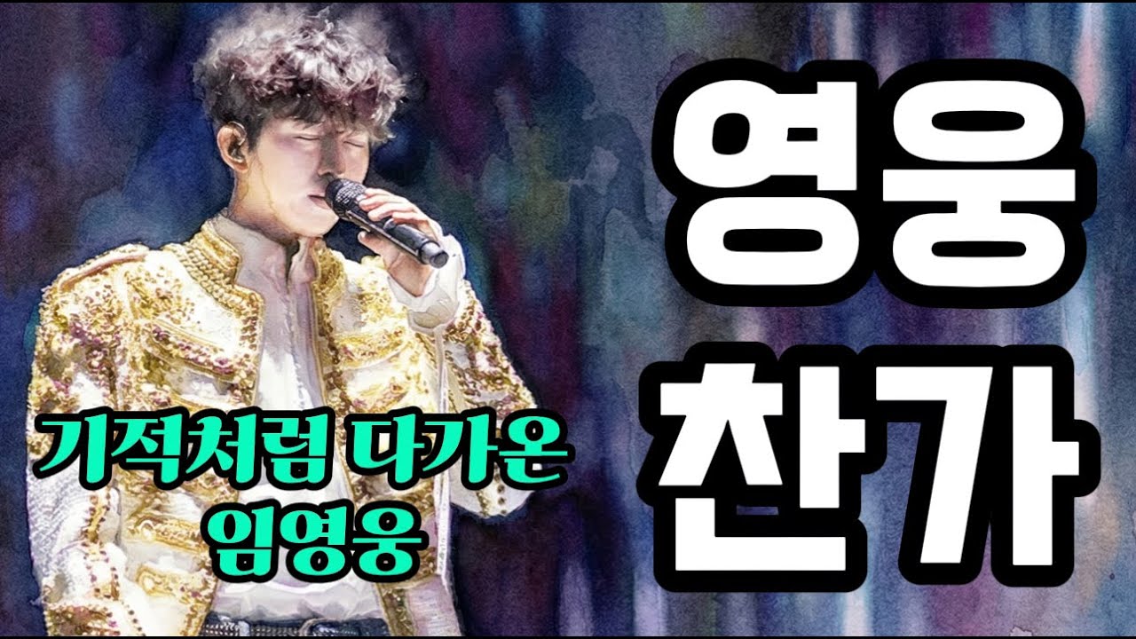 영웅찬가ㅣ내 인생 또하나의 기적, 임영웅에게 감사한 마음으로 만드는 헌정곡