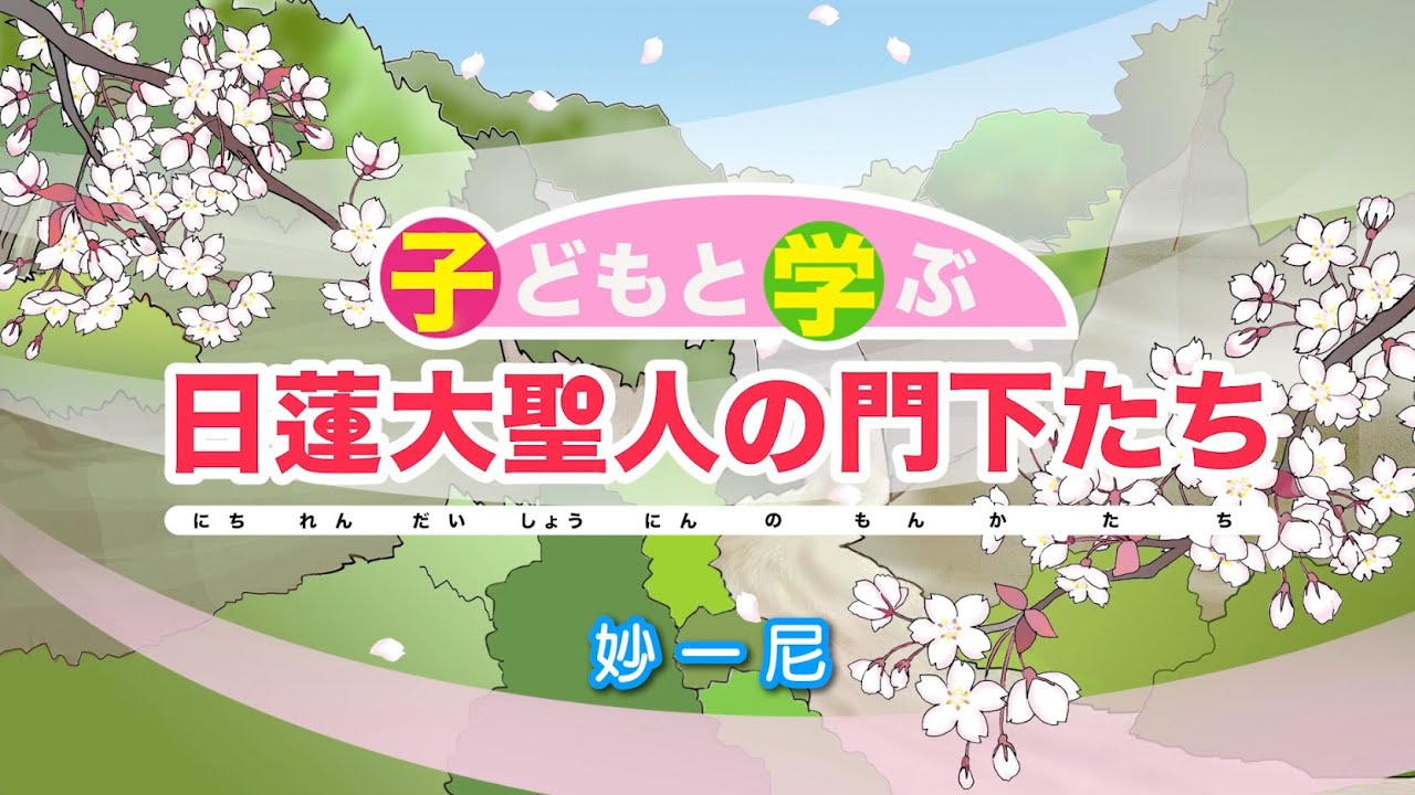 「子どもと学ぶ 日蓮大聖人の門下たち」妙一尼