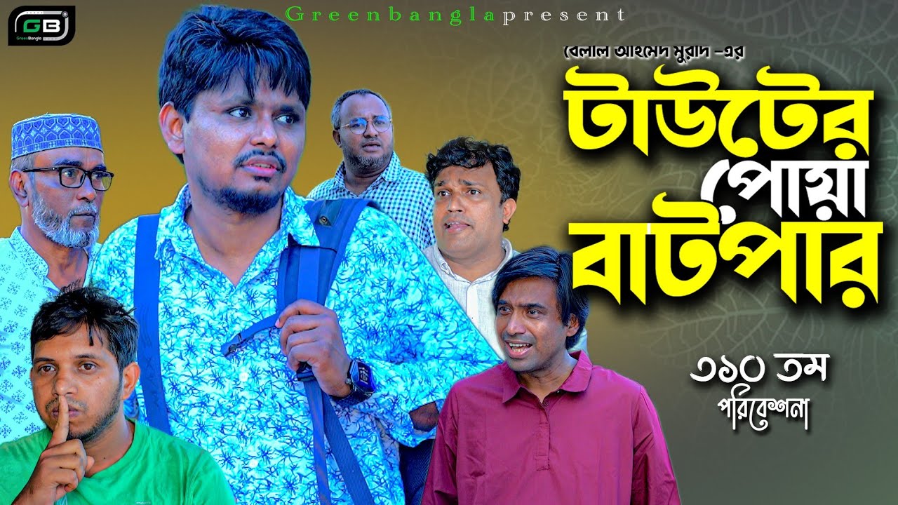 টাউটের পোয়া বাটপার।Belal Ahmed Murad।Sylheti Natok।Comedy Natok। Bangla Natok। gb310