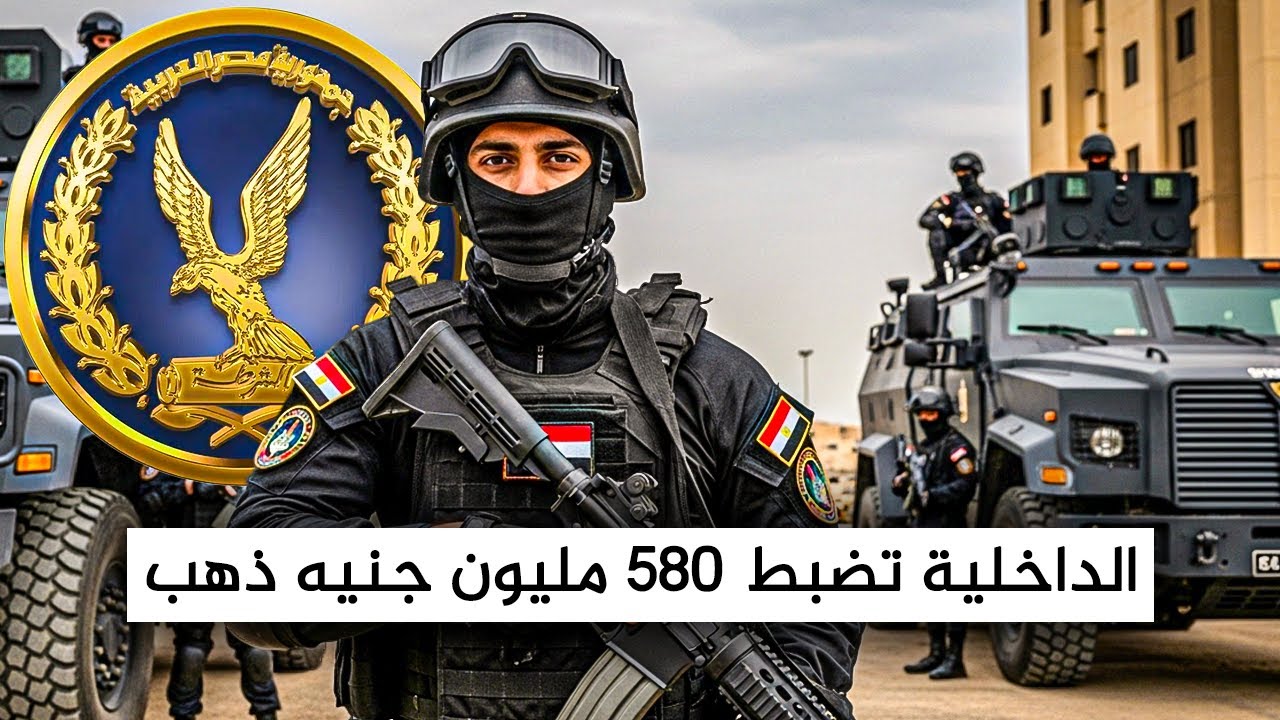 كارثة في سوق الذهب! 💍 الداخلية تضبط 580 مليون جنيه 