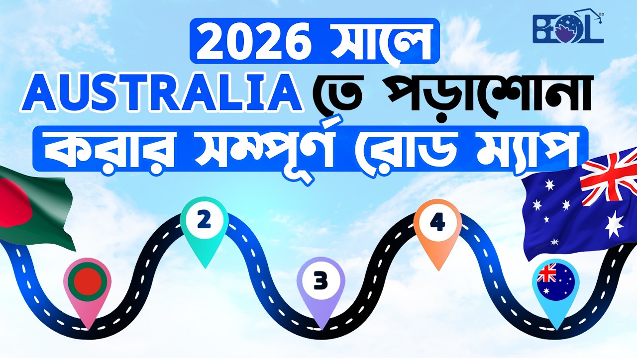 কিভাবে ২০২৬ পড়াশোনা জন্য অস্ট্রেলিয়াতে | HOW TO STUDY IN AUSTRALIA FROM BANGLADESH 2026 | BEGL BD
