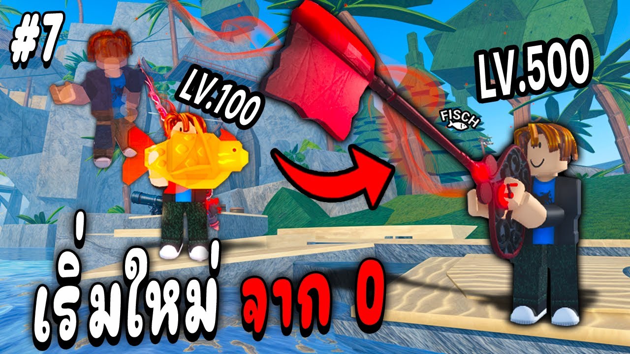 เริ่มใหม่จาก0 ผมฟาร์มจาก Lv.100-500 !!! Roblox Fisch Ep.7