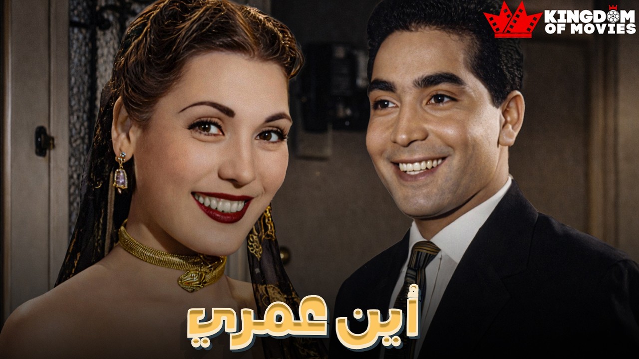 حصريا فيلم | أين عمري | بطولة #حسن_يوسف  #تحية_كاريوكا  🔥🔥