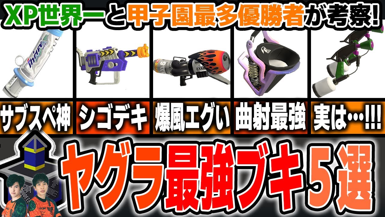 【Ver.9.0.0】今アツい！ガチヤグラおすすめブキ5選【スプラトゥーン3】
