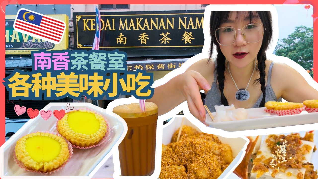 Малайзия🇲🇾Ипох｜Nan Xiang Tea Restaurant｜Множество восхитительных деликатесов на завтрак и закусок