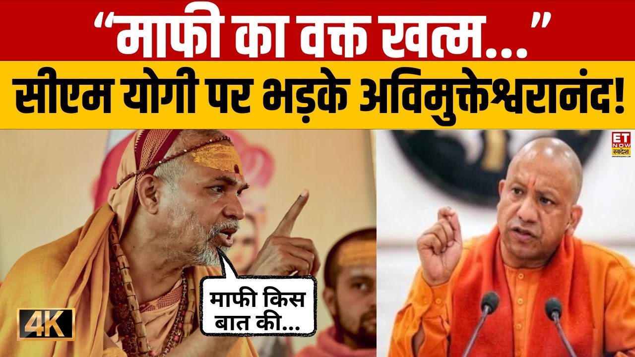 Shankaracharya Controversy: CM Yogi पर भड़के Avimukteshwaranand,कहा-माफी का वक्त खत्म ! Hindi News