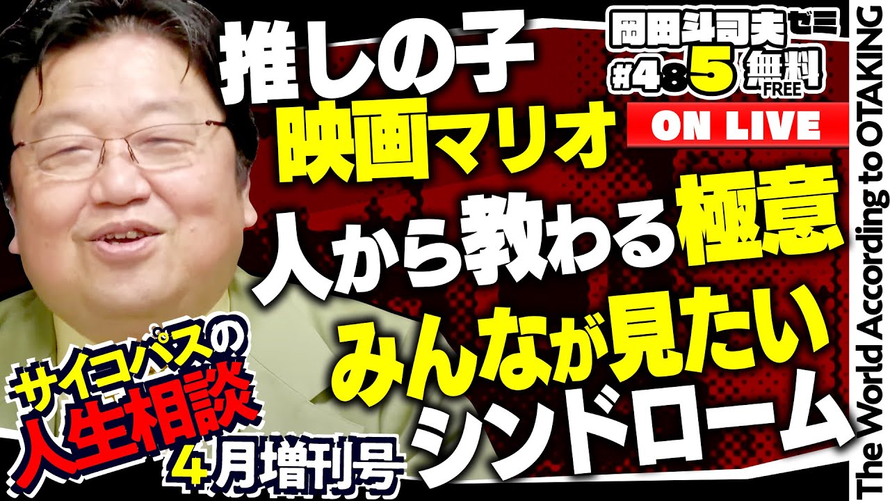 「思考力って本当に大事なんですか？」「就職活動中の友人とのトラブル」「すぐに信者になってしまいます」＃485（2023.4.30）サイコパスの人生相談４月増刊号