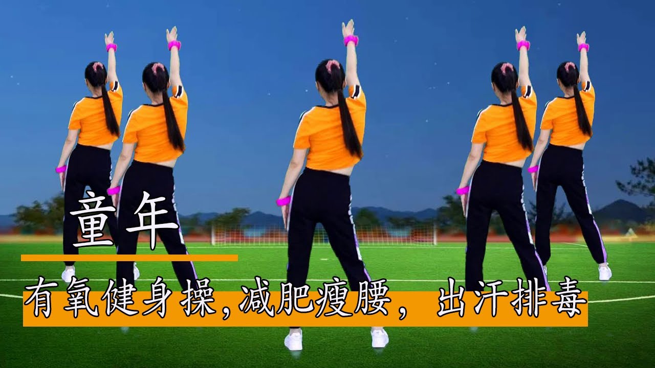 有氧健身操《童年》減肥瘦腰，出出汗排排毒，告別亞健康！背面示範#華美舞動廣場舞