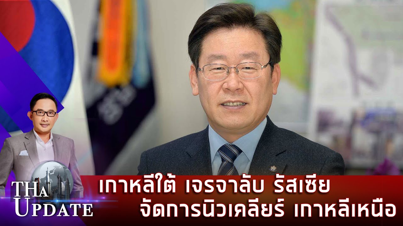เกาหลีใต้ เจรจาลับ รัสเซีย จัดการนิวเคลียร์ เกาหลีเหนือ | THaUpdate