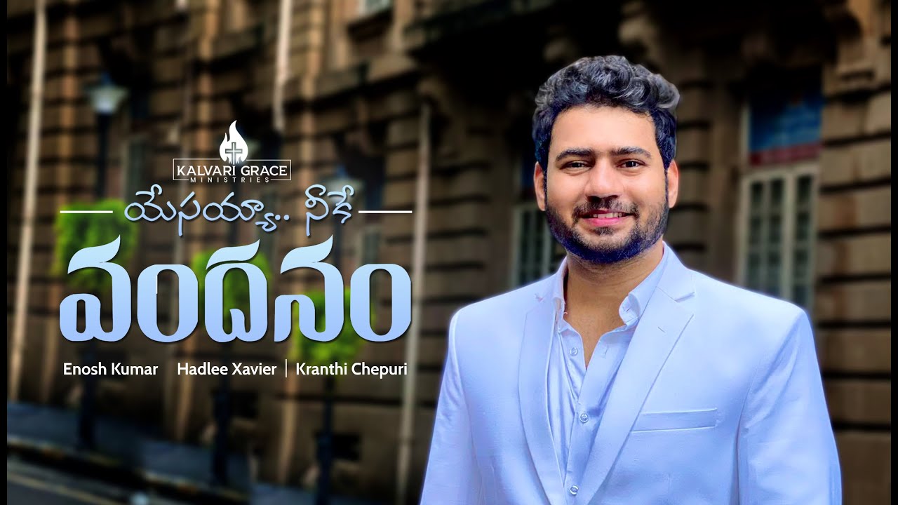 YESAYYAA NEEKE VANDANAM | ENOSH KUMAR | HADLEE XAVIER | KRANTHI CHEPURI