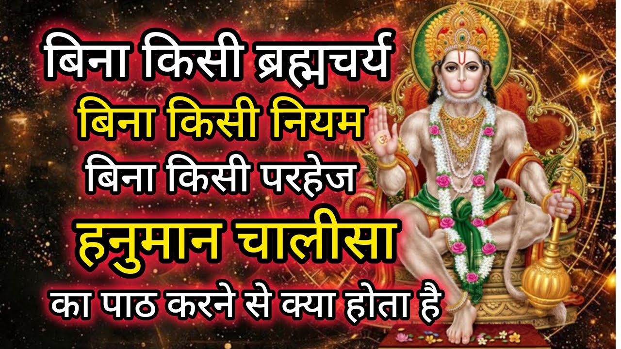 बिना किसी ब्रह्मचर्य बिना किसी नियम हनुमान चालीसा का पाठ करने से क्या होता है#hanumanji#hanuman 