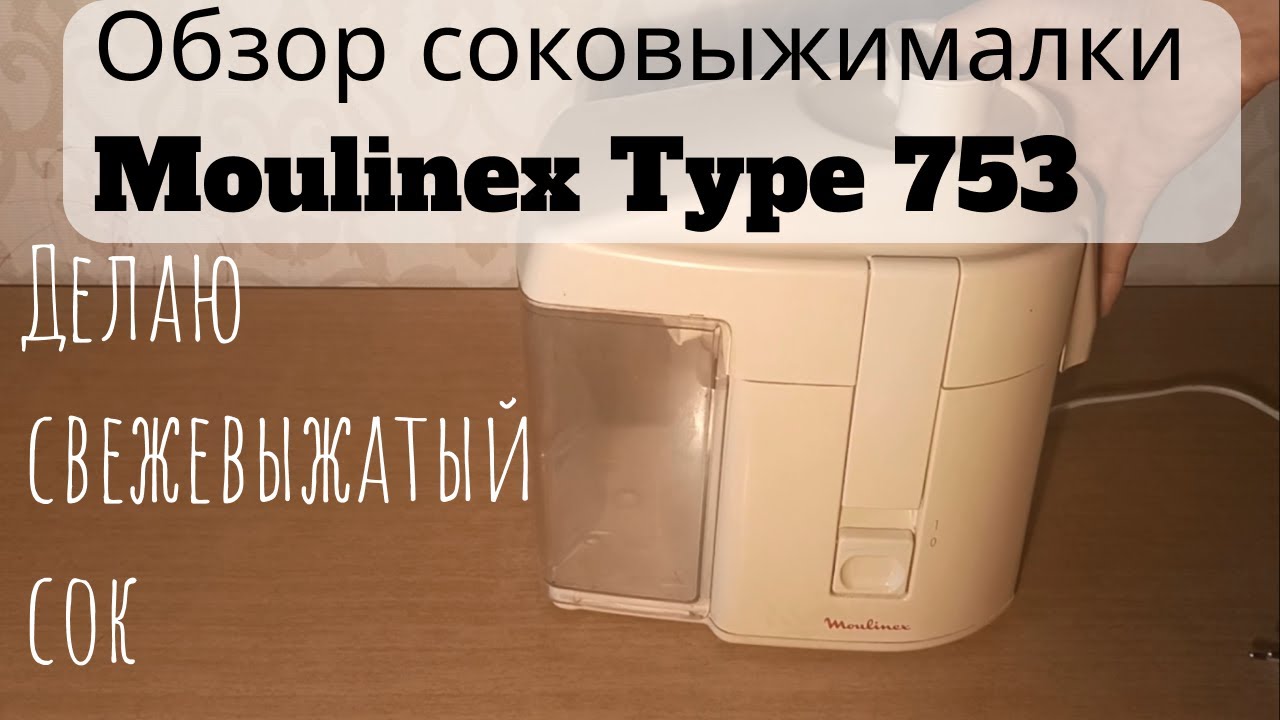 Обзор на соковыжималку Moulinex Type 753. Свежевыжатый сок.