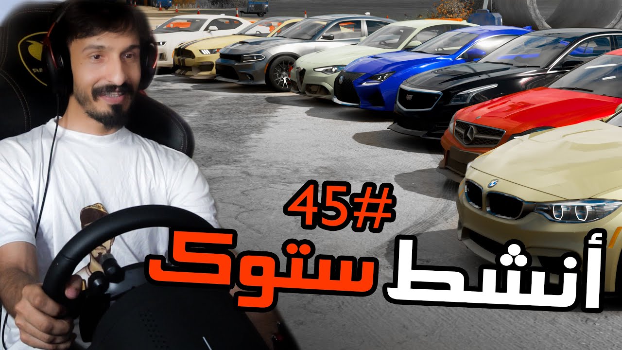 أنشط ستوك #45 : اذا اجتمع الـ 8 سلندر مع 6 ! والامريكي مع الالماني ( مقاومات )