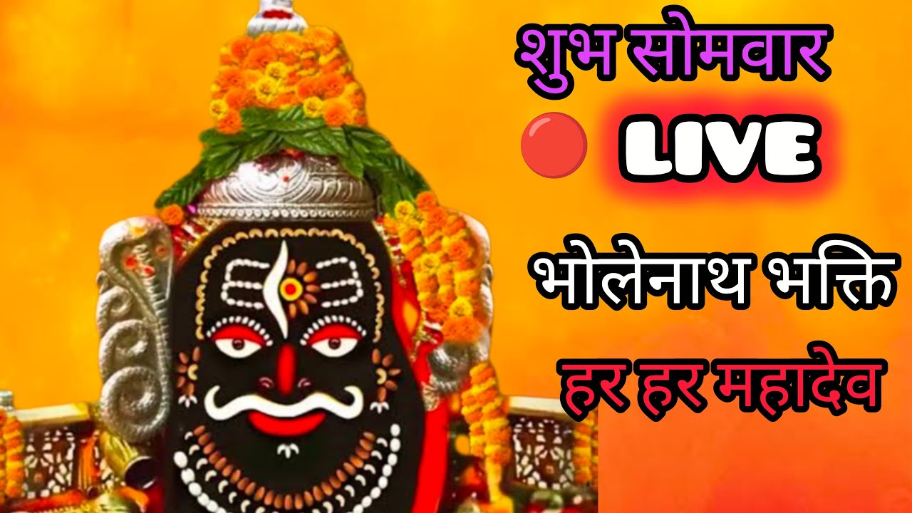 🔴 LIVE | भोलेनाथ भक्ति संध्या | Shiv Bhajan | Har har Mahadev | Om namah Shivaya
