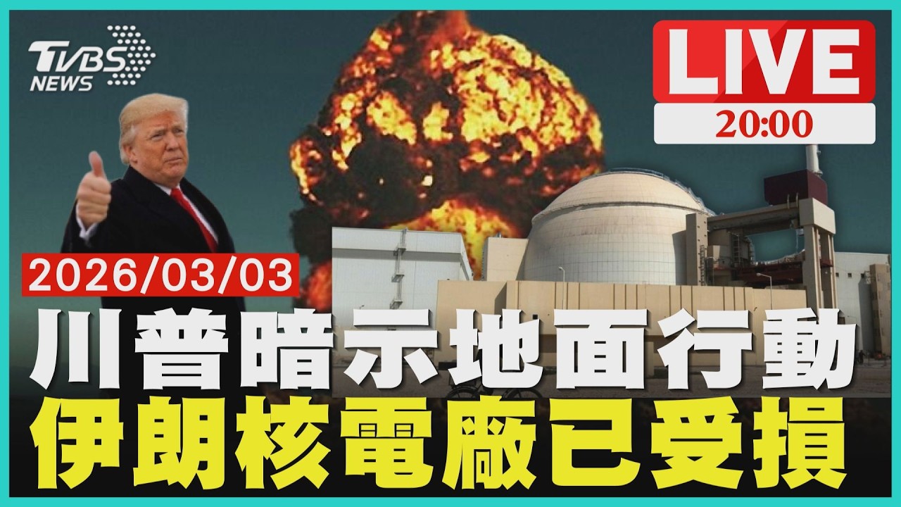 【LIVE】川普暗示