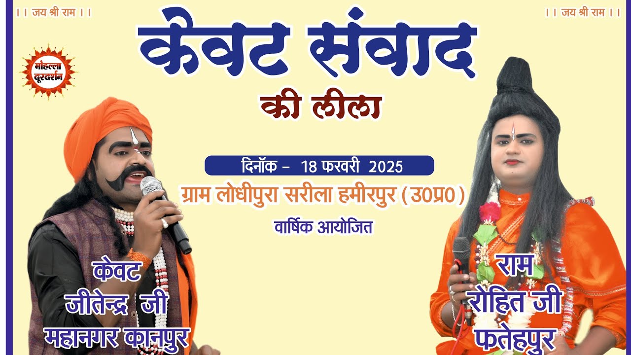 फिल्मी धुनो पे मधुर जवावी केवट संवाद की लीला  ।। रामलीला प्रोग्राम लोधीपुरा 2025