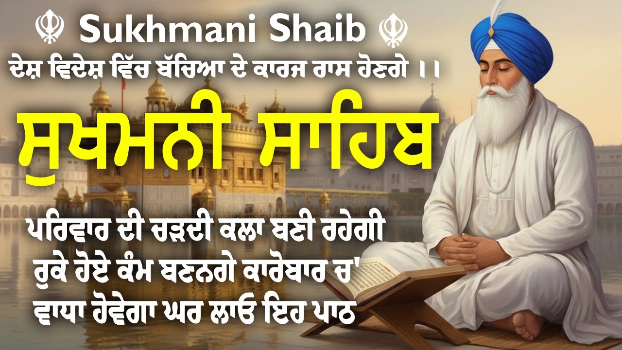 Sukhmani Sahib With Lyrics \\ Sukhmani Sahib \\ ਸੁਖਮਨੀ ਸਾਹਿਬ ਨਿਤਨੇਮ \\ ਪਾਠ ਸੁਖਮਨੀ ਸਾਹਿਬ