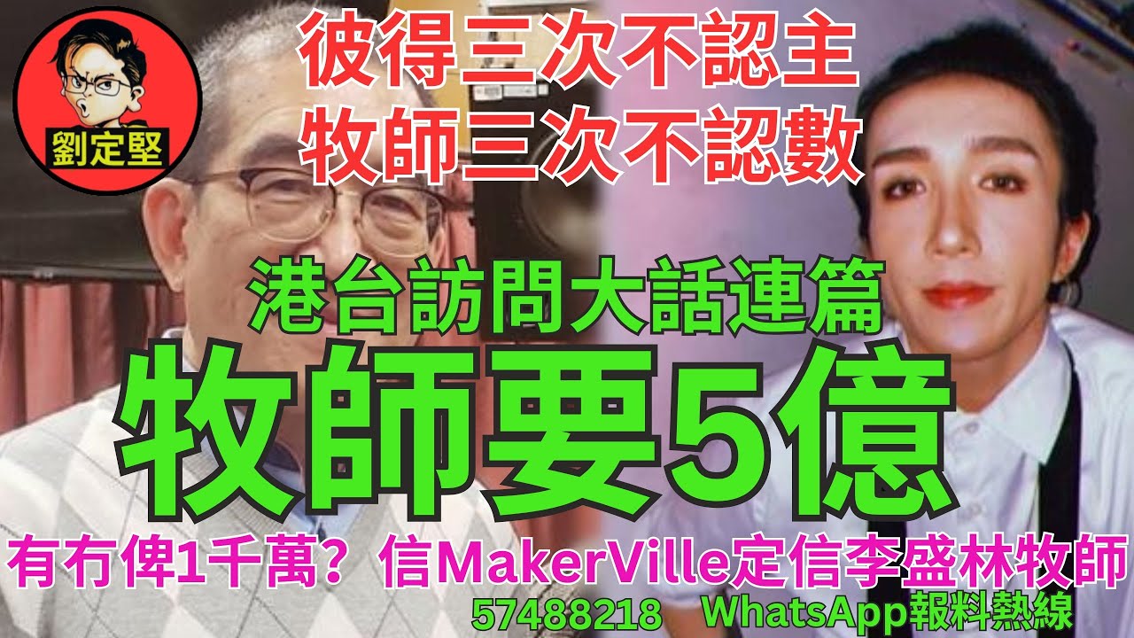 牧師要5億。牧師玩嘢系列8