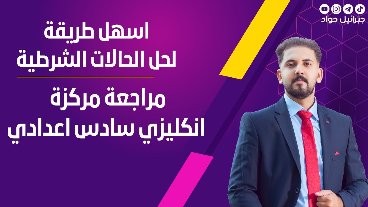 اسهل طريقة لحل الحالات الشرطية | مراجعة انكليزي سادس اعدادي