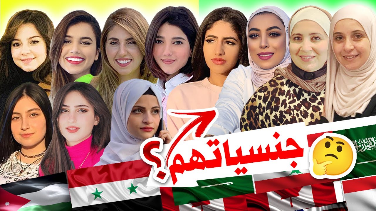جنسيات وأصول اليوتيوبرز البنات (1)