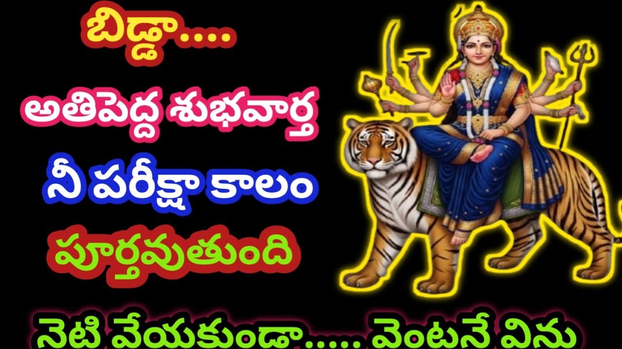 బిడ్డా.... తొందరపడి నెట్టివెయ్యకు, నీ పరీక్షకాలం ఇక పూర్తయింది  @AmmavariMata07 