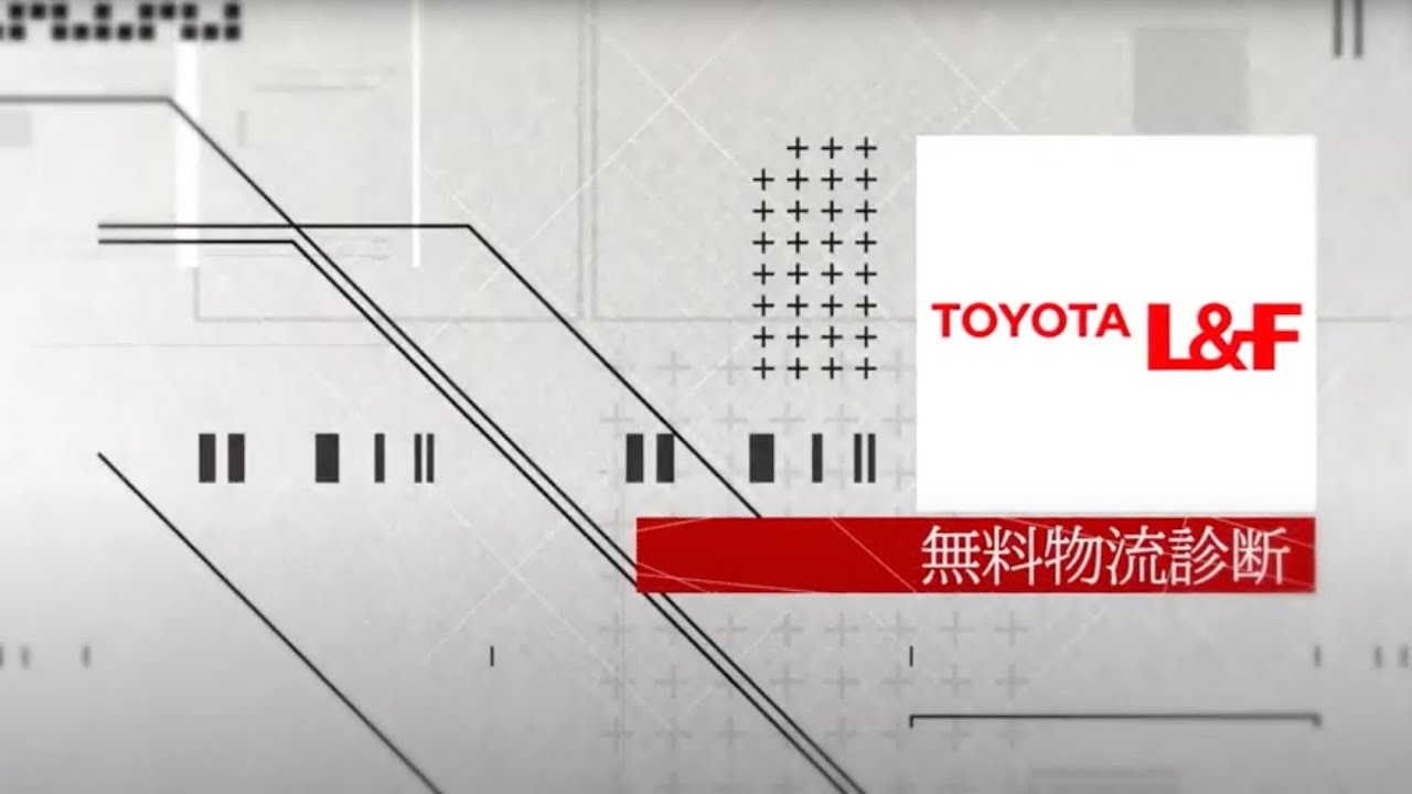 トヨタＬ＆Ｆ導入事例　無料物流診断（ヤマト運輸株式会社様）