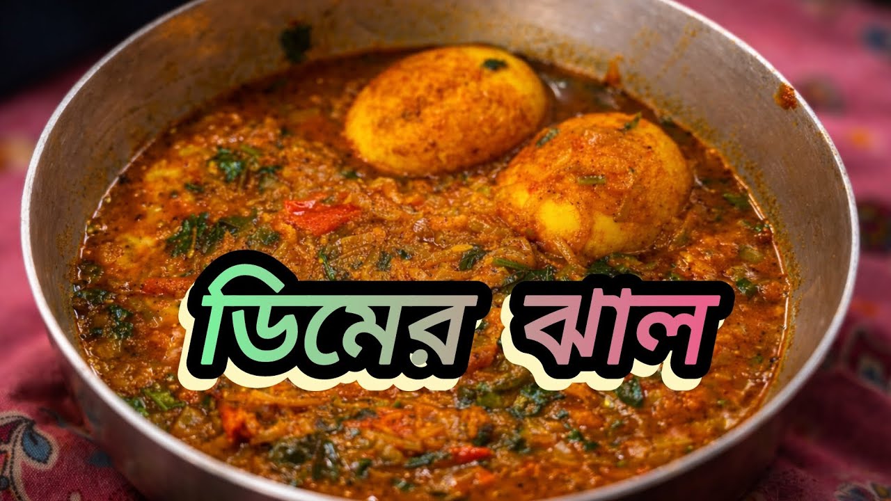 সহজ পদ্ধতিতে বানিয়ে ফেলুন ডিমের ঝাল| ডিমের ঝালের সহজ রেসিপি| @dailylifewithsoumya1997 #eggcurry#vlog