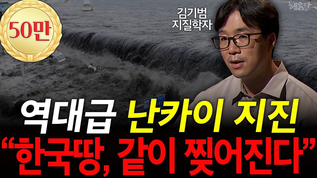 '역대급' 난카이 대지진 나면 한국땅, 일본에 빨려들어간다?! l 김기범 교수 l 혜윰달, 생각을 비추다