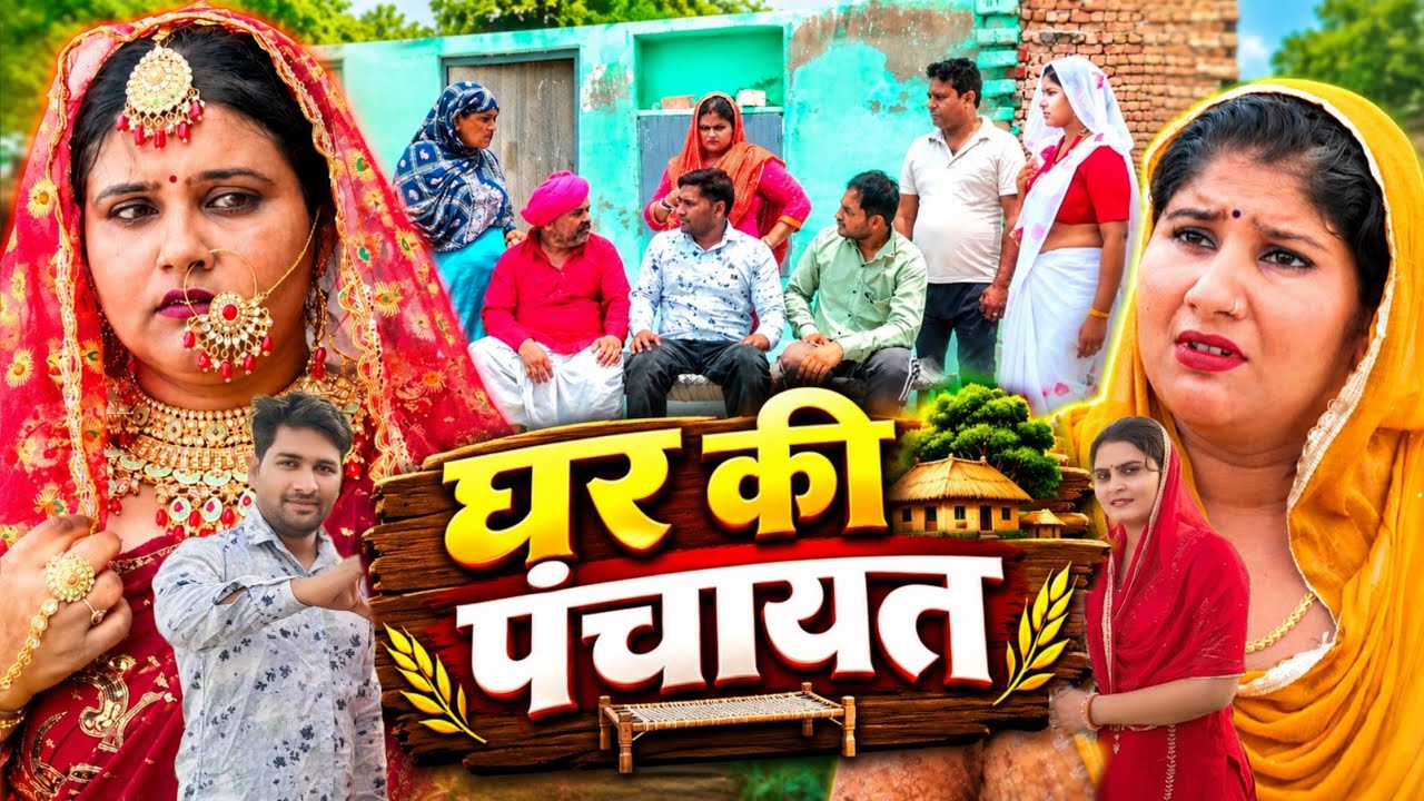 Daughter-in-law's house panchayat #haryanvi #drama #episode #comedy #family Reena Balhara & Mukesh Sain