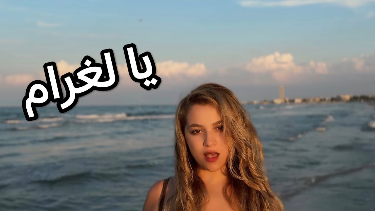 ASSMA - Ya Laghram (Official Music Video) |  أسمى - يا لغرام