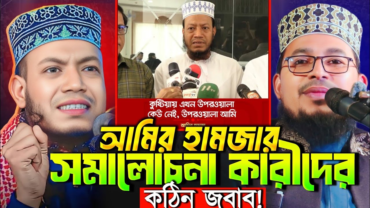 আমির হামজার সমালোচনা কারীদের কঠিন জবাব || কবির বিন সামাদ নতুন ওয়াজ || Kabir Bin Samad New Bangla Waz