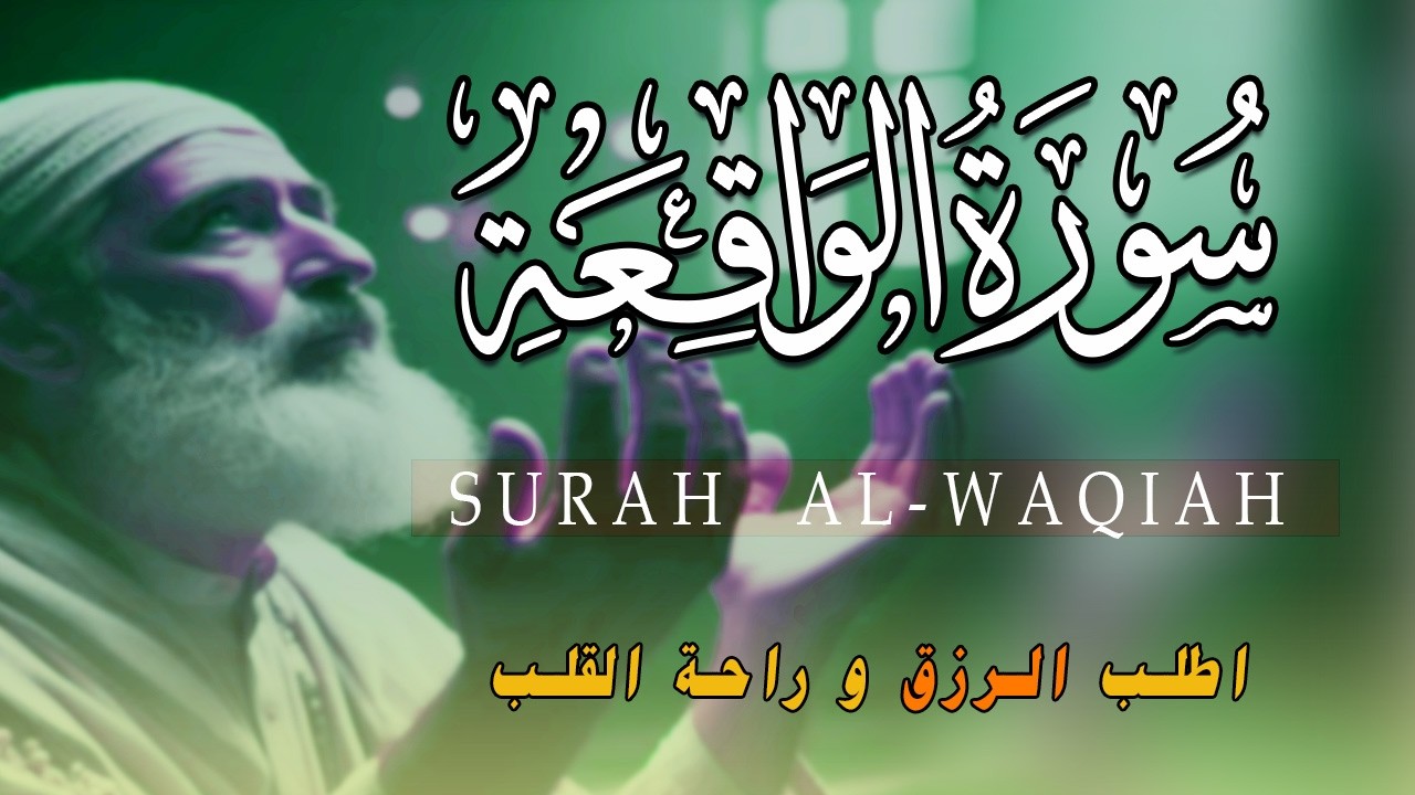 سورة الواقعة 🤲 بركة ورزق ورحمة من الله، تلاوة تملأ القلب بالطمأنينة  بصوت هادئ💕 Surah Al Waqiah