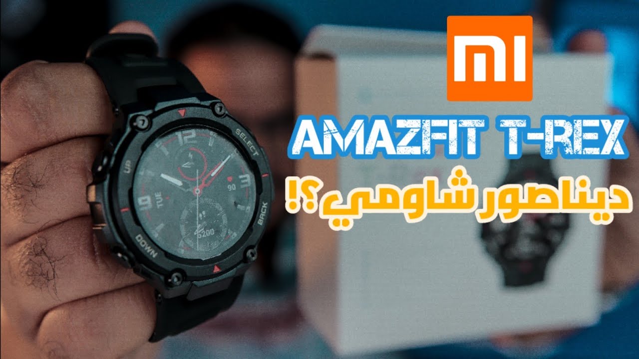 Amazfit T-Rex | تجربة أرخص وأقوى ساعه سمارت ضد الصدمات من شاومي