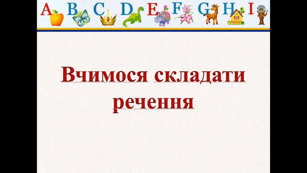 Частини тіла. Вчимося складати речення.